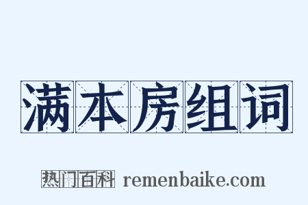 满本房组词是什么意思的图片